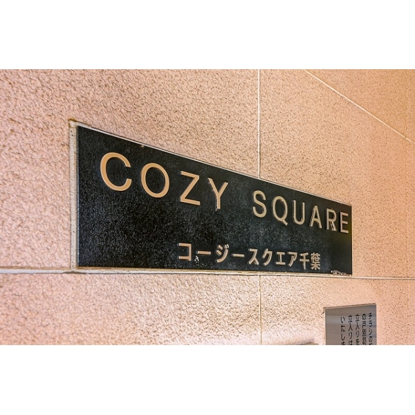 コージースクエア千葉 その他画像