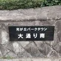 光が丘パークタウン大通り南７号棟 館銘板