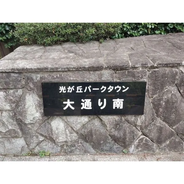 光が丘パークタウン大通り南７号棟 館銘板
