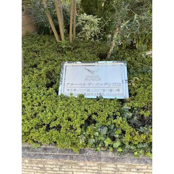 グローベルザ・ガーデン川口 その他画像