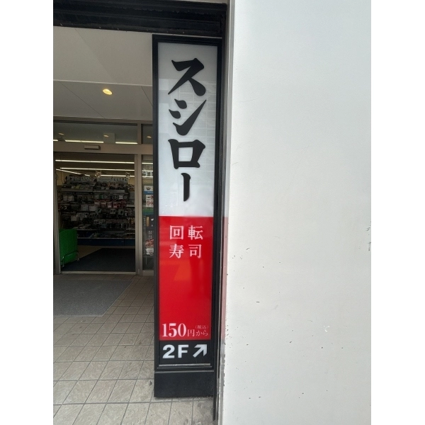 ザ・パークハウス大森タワー スシロー 大森駅前店徒歩２分まで約100m（徒歩2分）
