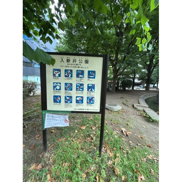 ザ・パークハウス大森タワー 入新井公園まで徒歩４分（公園）まで約290m（徒歩4分）