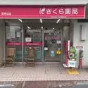 スカイコートお茶の水女子大前 さくら薬局茗荷谷店（ドラッグストア）まで約170m（徒歩3分）
