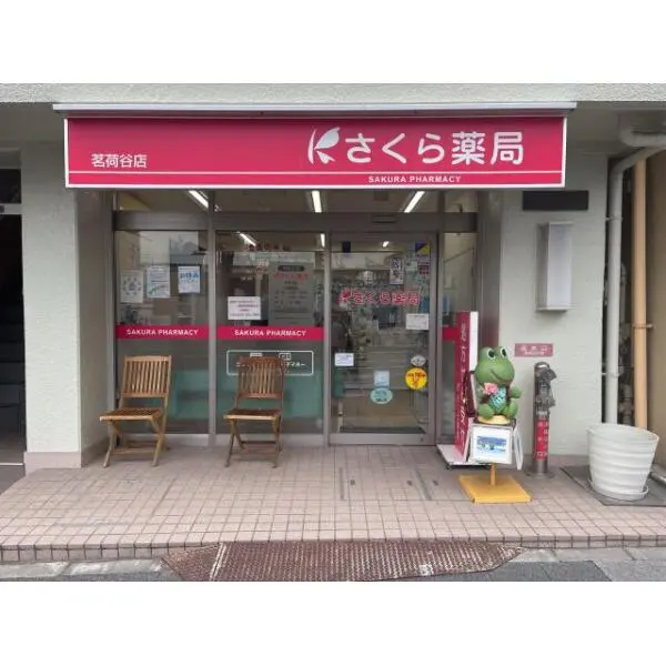 スカイコートお茶の水女子大前 さくら薬局茗荷谷店(ドラッグストア)まで約170m(徒歩3分)