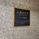 アリスト天満宮前 マンション表札