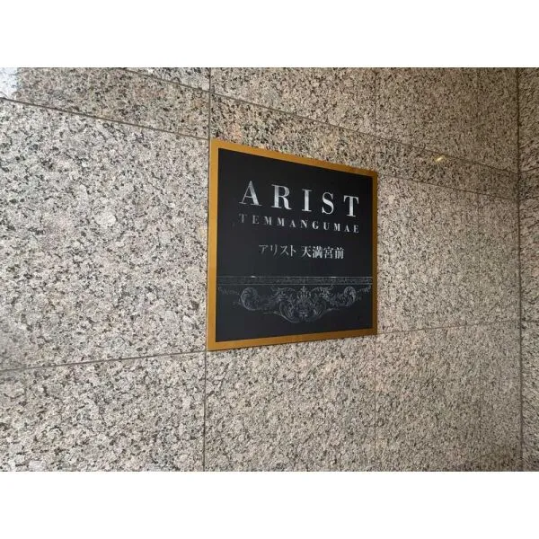 アリスト天満宮前 マンション表札