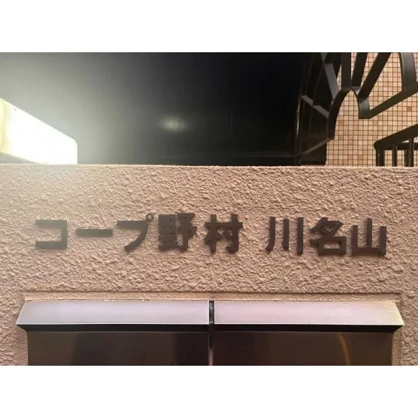 コープ野村川名山 マンション表札(撮影年月：2026年08月)