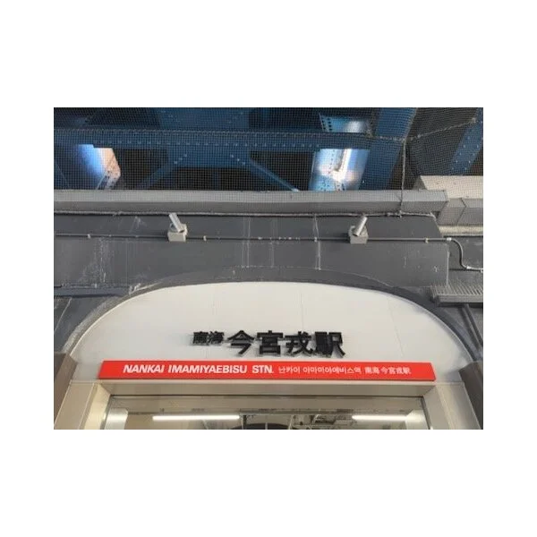 大阪市浪速区戎本町１丁目 その他画像