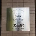 サンシティ西京極２番館 サンシティ西京極2番館