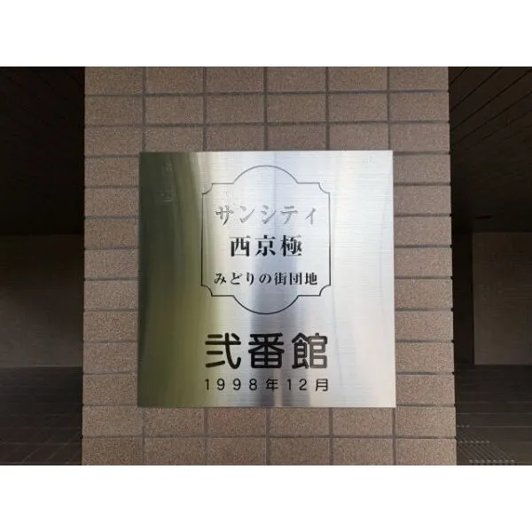 サンシティ西京極２番館 サンシティ西京極2番館