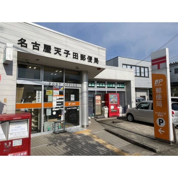 名古屋市守山区天子田4丁目 名古屋天子田郵便局(郵便局)まで約330m(徒歩5分)