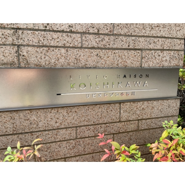 リビオレゾン小石川 エントランス