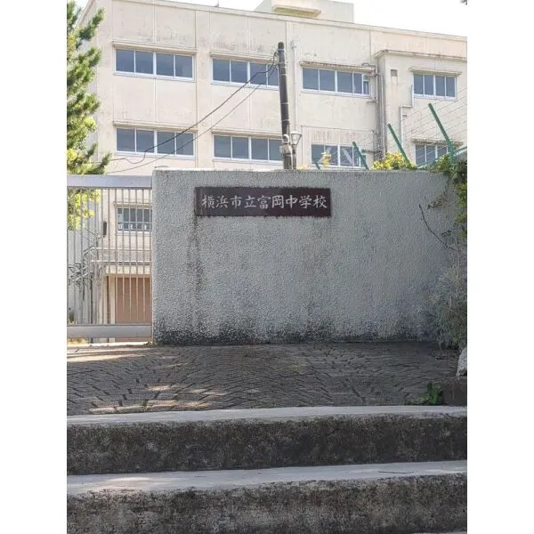 横浜市金沢区富岡西6丁目 市立富岡中学校(中学校)まで約800m(徒歩10分)