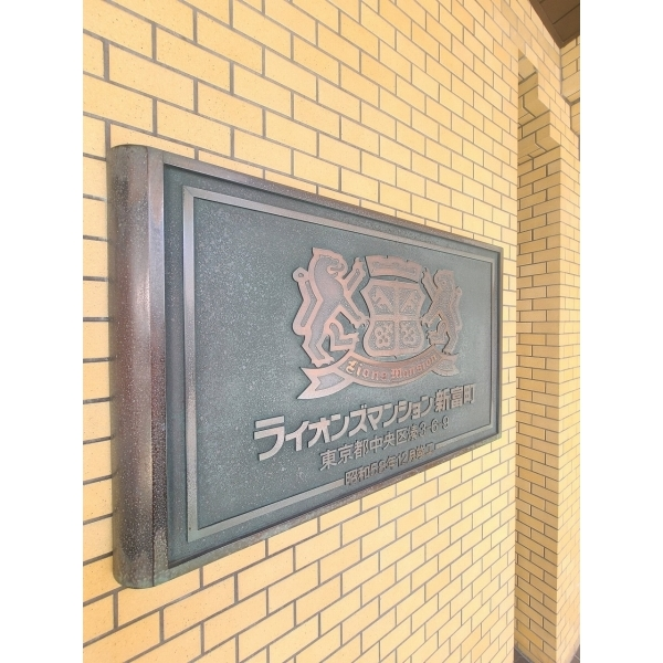 ライオンズマンション新富町 その他画像