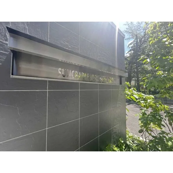 サンクレイドル西日暮里II マンション表札