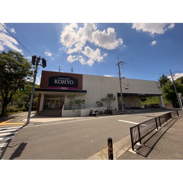 枚方市東香里新町 コーヨー香里ヶ丘店（スーパー）まで約710m（徒歩9分）