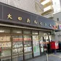 大田区南馬込１丁目 大田南馬込二郵便局（郵便局）まで約470m（徒歩6分）