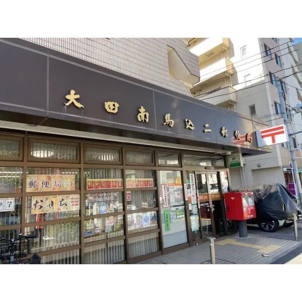 大田区南馬込1丁目 大田南馬込二郵便局(郵便局)まで約470m(徒歩6分)