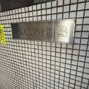 セレニティ湯島 その他画像