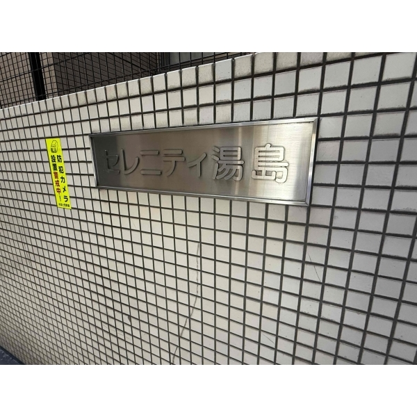 セレニティ湯島 その他画像