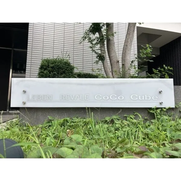 レーベンリヴァーレ　ココキューブ 館銘板