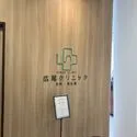 ファミールグラン西麻布パークアヴェニュー 広尾クリニック 内科・消化器（病院）まで約700m（徒歩9分）