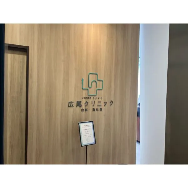 ファミールグラン西麻布パークアヴェニュー 広尾クリニック 内科・消化器（病院）まで約700m（徒歩9分）