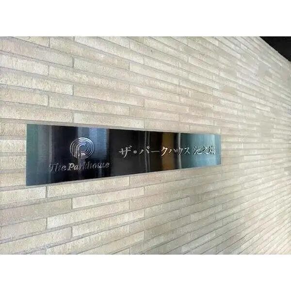 ザ・パークハウス池之端 その他画像