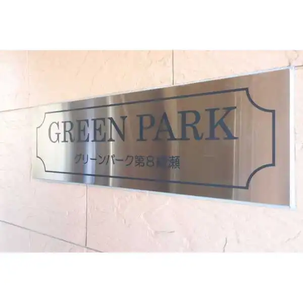 グリーンパーク第８綾瀬 その他画像