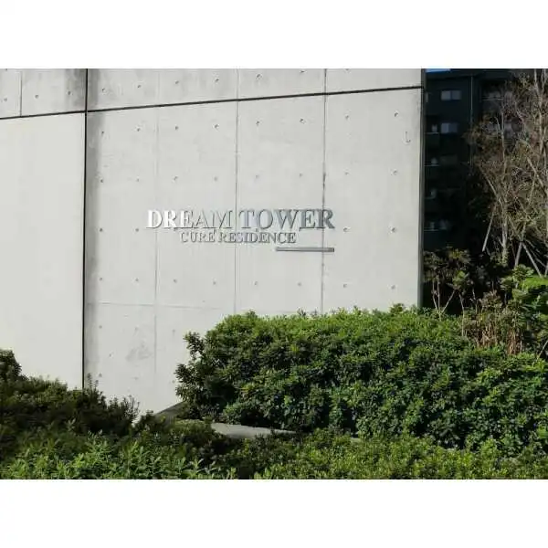 ドリームタワーキュアレジデンス その他画像