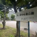ハーモニーレジデンス武蔵小杉 市ノ坪中村通公園まで７４０ｍ