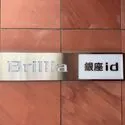 ブリリア銀座id マンション表札(撮影年月：2026年09月)