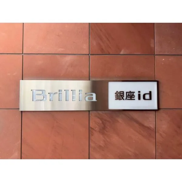 ブリリア銀座id マンション表札(撮影年月：2026年09月)