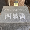 アルファホームズ西巣鴨 その他画像