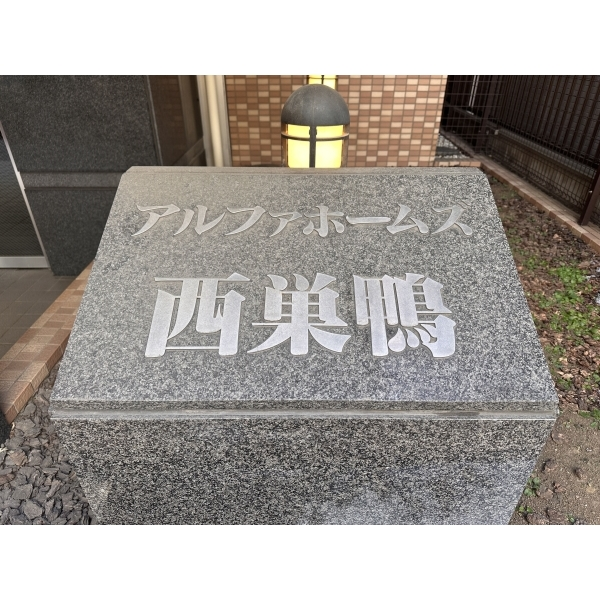 アルファホームズ西巣鴨 その他画像