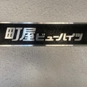 町屋ビューハイツ その他画像