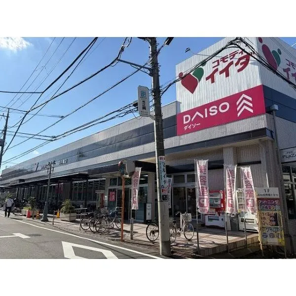 練馬区貫井１丁目 コモディイイダ中村橋店まで約3分（約200ｍ）