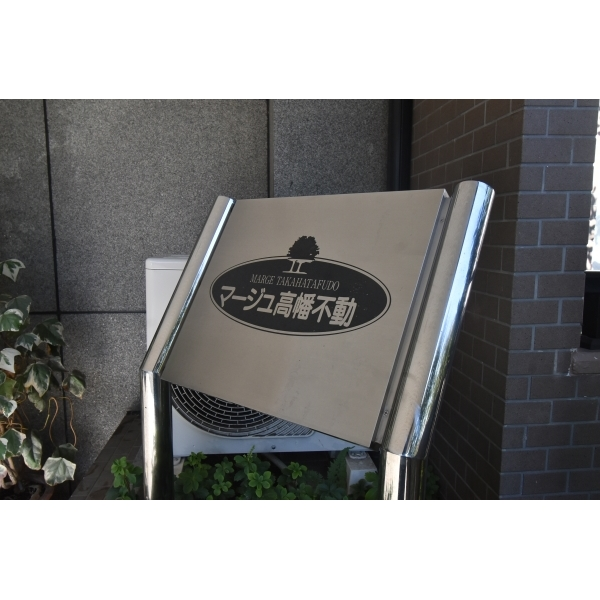 マージュ高幡不動 その他画像