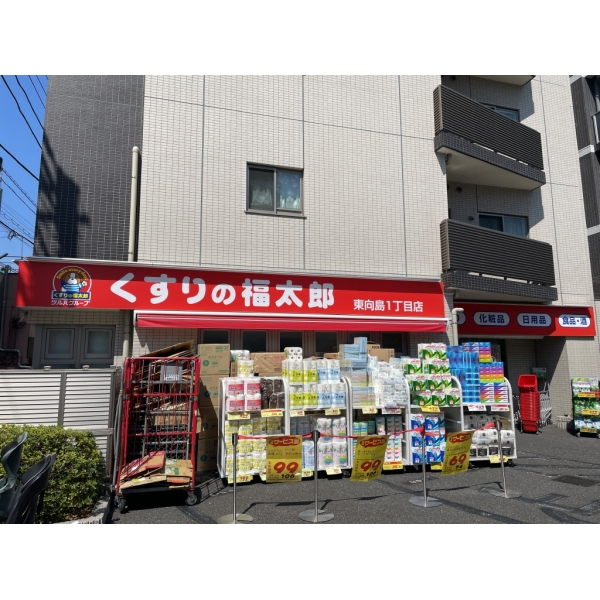墨田区向島５丁目 くすりの福太郎東向島1丁目店（ドラッグストア）まで約210m（徒歩3分）