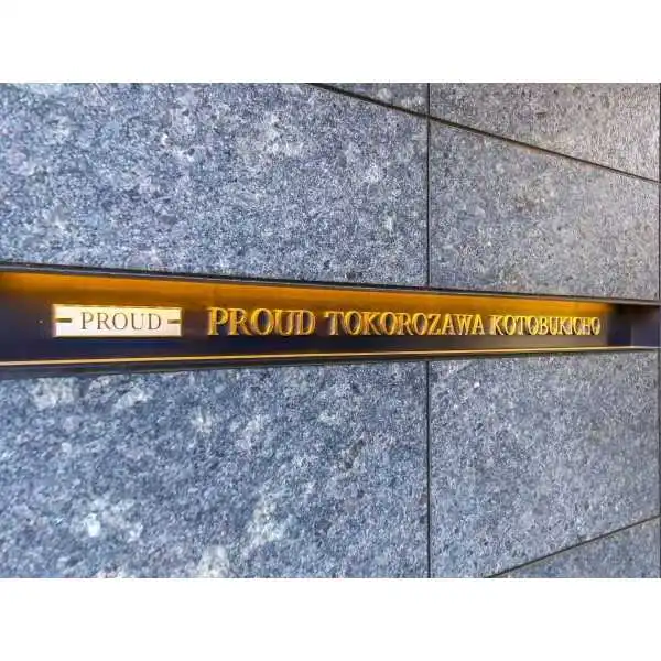 プラウド所沢寿町 その他画像