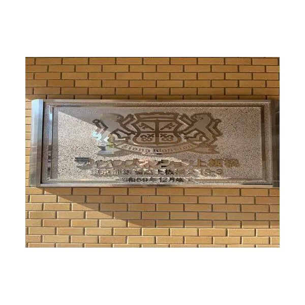 ライオンズマンション上板橋 その他画像