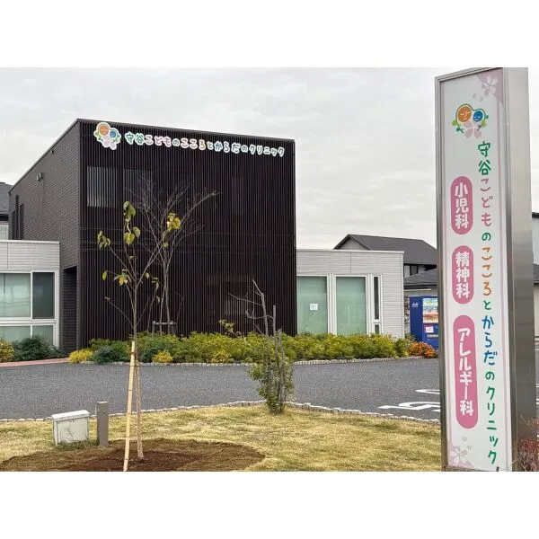 守谷市松並 守谷こどものこころとからだのクリニック　（病院）まで約650m（徒歩9分）