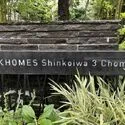 パークホームズ新小岩三丁目 館銘板
