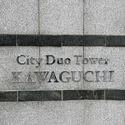 シティデュオタワー川口 マンション表札