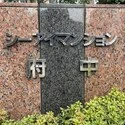 シーアイマンション府中 その他画像