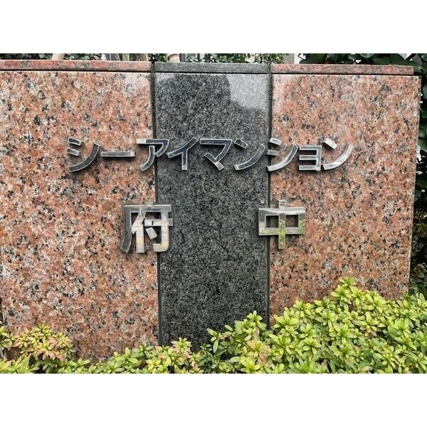 シーアイマンション府中 その他画像