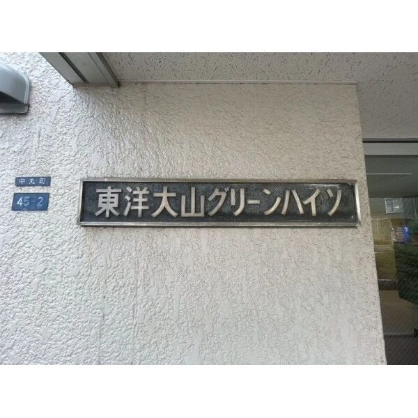 東洋大山グリーンハイツ その他外観