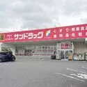 八王子市みつい台２丁目 サンドラッグ 八王子中野町店（ドラッグストア）まで約1100m（徒歩14分）