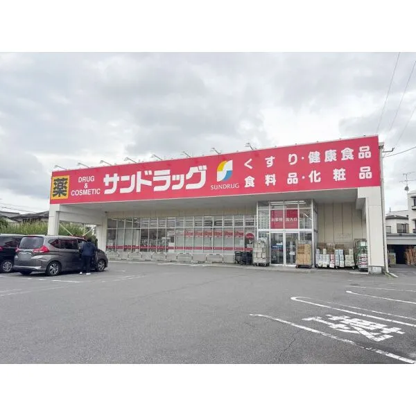 八王子市みつい台2丁目 サンドラッグ 八王子中野町店(ドラッグストア)まで約1100m(徒歩14分)