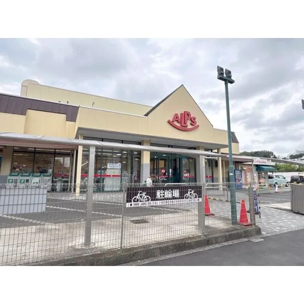 八王子市みつい台2丁目 スーパーアルプス甲の原店(スーパー)まで約800m(徒歩10分)